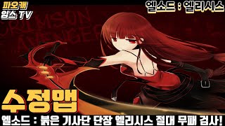 파오캐 수정맵 엘소드 : 앨리스 신서시스 서티