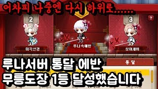 [메이플스토리]무릉도장 1등 달성했습니다