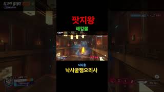 레킹볼 낙사 꿀잼ㅋㅋ #overwatch #오버워치2 #potg #탱커유저 #라인 #오리사 #자리아 #레킹볼 #돌진충 #낙사충#낙꿀오