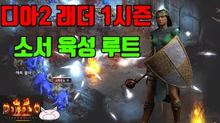 디아블로2레저렉션 래더 1시즌 소서 육성 루트 진행 방…