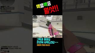 서든어택 야무진 월샷!!#shorts