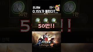 리니지M 0.15%를 뚫을수 있다? 없다? 명코상자 5…