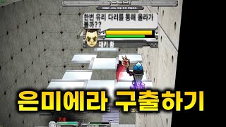 겟앰프드 커스텀 챌린지 은미에라 구출하기