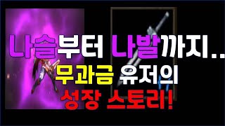 리니지m 2년 동안의 성장 스토리~ 구독자 1,000분 달성! 진심으로 감사드립니다~~  #리니지m #다케릭 #무과금 #전설변신#위대한유산 #天堂m #lineage m