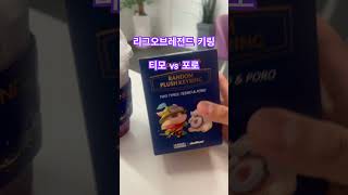 리그오브레전드 랜덤키링! 티모 , 포로 중 랜덤이래