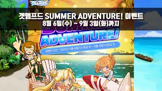 써머 어드벤처 이벤트 (8/6(수) ~ 9/3(수)ㅣ겟앰프드
