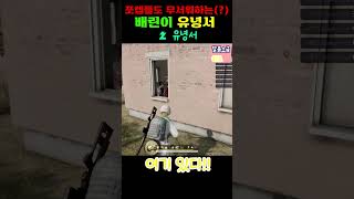 배린이가 배린이 했다!! #shorts #배틀그라운드 #battleground