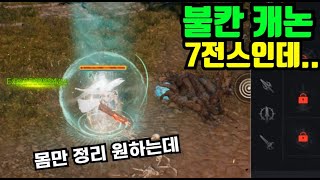 [리니지2m] 불칸 7전스 캐논 이런거 몸만 정리하고 싶은데요.. | 도하TV