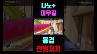 용검이 나노와 여우길을 동시에 받으면#오버워치2 #ov…