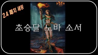 체라언니급 "초승달 노바소서" 리뷰 [빡코님] ⚜ 디아블로2레저렉션 Diablo2R