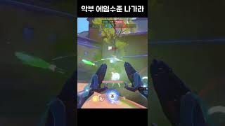 죽더라도 한명은 잡는다! #오버워치2