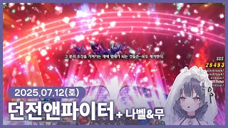 【 2025/07/12 | 던전앤파이터】 『무지의 악은…