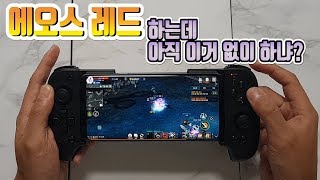 에오스 레드 게임패드 모바일 배틀그라운드 된다 MX f…