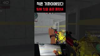 [서든어택] 적은 생각보다 가까이에있다 #서든어택#서든…