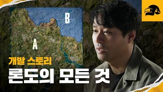 [3분 코멘터리] 신규 맵 론도, 이렇게 만들었습니다 | 배틀그라운드