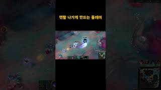 멘탈 나가게 만드는 플레이 #롤매드무비 #leagueoflegends #롤 #게임 #리그오브레전드 #롤하이라이트