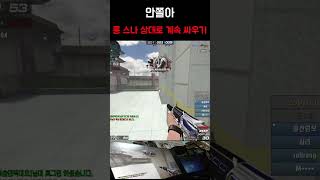 [서든어택] 안쫄아 #서든 #서든어택 #서든랭크전 #shorts