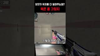 [서든어택] 위치 알려주는 상대 ㅋㅋ #서든어택#서든#…