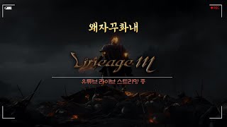 리니지M] 내가팀 막내 화내왔습니다 !  자 오늘은 신…