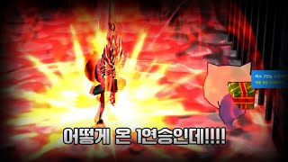 내가 어떻게 쌓은 1연승인데