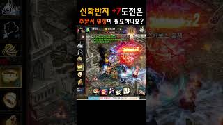 [리니지M] 신화반지 +7 도전 #LineageM #天堂M #リネージュM #모바일게임 #엔씨소프트 #mmorpg #신화반지 #7강화 #주문서