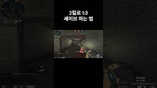 2킬로 1:3 세이브 하는 법 #웅일tube #서든어택 #shorts