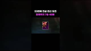 [리니지M] 53번째, 전설 변신 도전