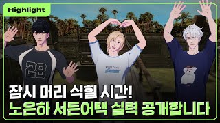 (SUB) [하이라이트] 잠시 머리 식힐 시간!  노은…