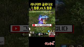 [뇌신17화] 리니지m 신서버 글루디오 1힘룬과 6힘룬