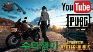 수다쟁이 배틀그라운드