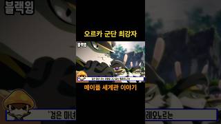 #메이플스토리 세계관 속 오르카 군단 블랙윙 최강자는?…