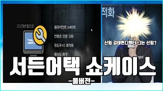 [서든어택 쇼케이스 풀버전] 신임 김태현디렉터님 그는 …