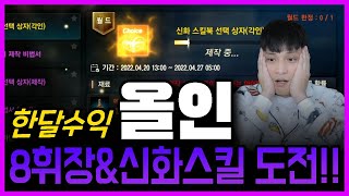 【리니지m,나다빡태tv】한달수익 올인박았다!!휘장&신화스킬 도전!!!