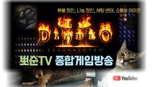 디아블로2 레져렉션 " 삥밥 " 과 함께하는 매찬디발런!