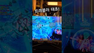 트래블러 태초!!! #던파#태초#던전앤파이터#던전앤파이…