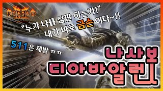 [디아블로2 레저렉션] 사신노바소서 라이브 (3월26일…