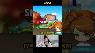 자본주의가낳은괴물인데뭐어쩌라고 #게임 #온라인게임 #메이플스토리 #shorts