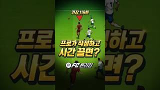 프로선수가 작정하고 시간끌기 작전 하면 차원이 다름