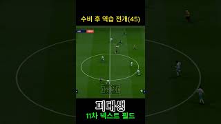 수비 후 역습 전개(45) #피파4 #fc온라인  #fconline #챔피언스 #슈퍼챔피언스