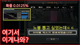 【서든어택】영구제믹스, 노블뽑기, 여기서 이게나옴???