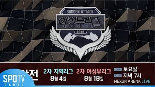 예선영상2018 서든어택 2차 여성부리그 오프라인 예선편
