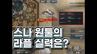 스나 원툴의 라플 실력은? [서든어택]