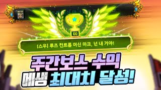 하루만에 300억 메소를 벌었습니다. 아크 주간보스 수익 레전드ㄷㄷ [메이플스토리]