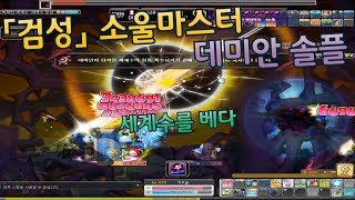 메이플 「검성」 소울마스터 데미안 솔플 quot세계수를 베다quot