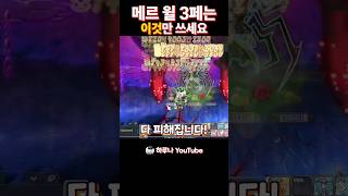 메이플 메르세데스 윌 3페이즈 꿀팁