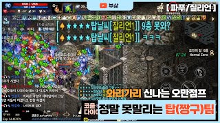 정말 못말리는 (짱구)탑팀