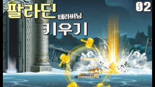 테라버닝 튼튼이 팔라딘 키우기  메이플스토리 2화 풀영상