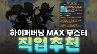 [메이플] 하이퍼버닝 부스터는 이 직업을 추천합니다!!…