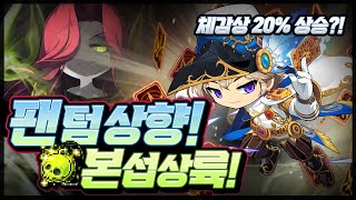 팬텀 상향 후 하드보스 체감[메이플스토리 찌니쯔]