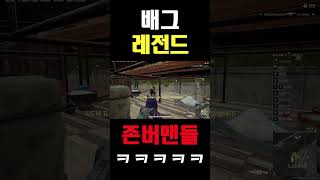 배그 극한의 존버 ㄷㄷ #배틀그라운드 #shorts